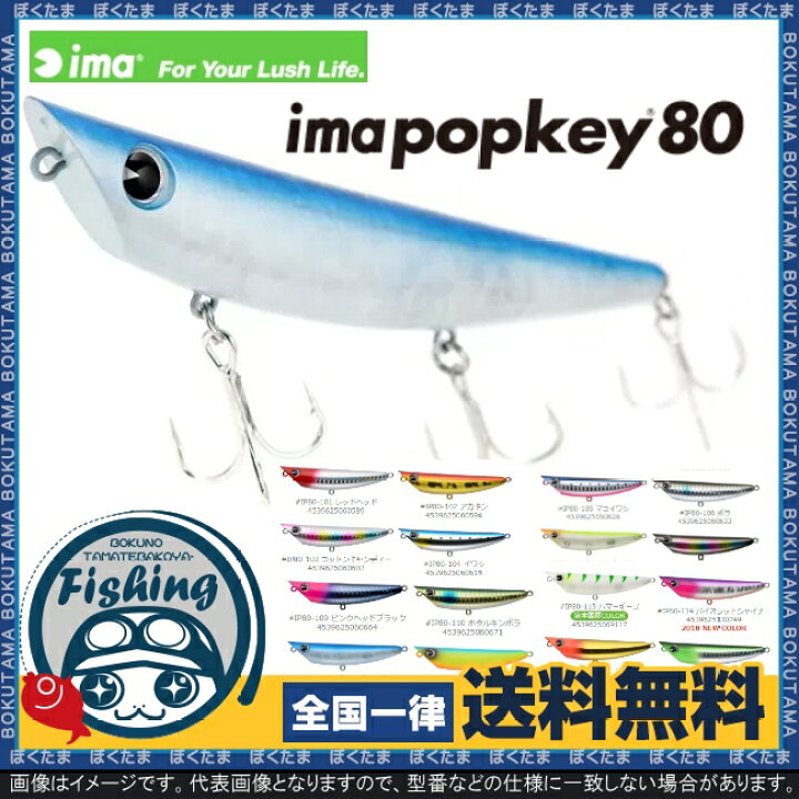 楽天市場 送料無料 Ima プラグ ペンシルベイト ポッキー 80 選べるカラー アイマ Popkey ペンシル トップウォーター アピール ただ巻き 初心者 人気 簡単 シーバス 名作 プラッキング ぼくの玉手箱屋 フィッシング店