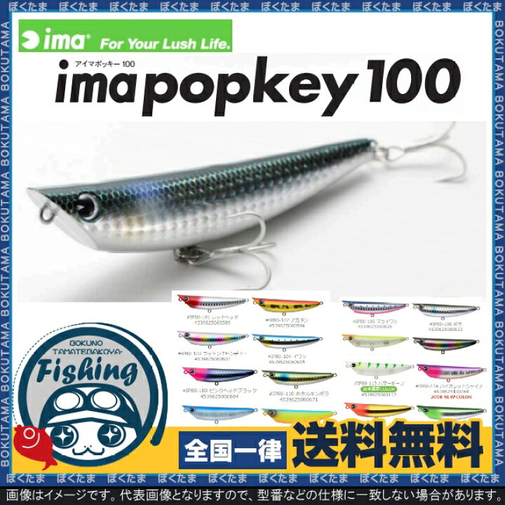 楽天市場 送料無料 Ima プラグ ペンシルベイト ポッキー 100 選べるカラー アイマ Popkey ペンシル トップウォーター アピール ただ巻き 初心者 人気 簡単 シーバス 飛距離 ルアー セット おすすめ 名作 プラッキング ぼくの玉手箱屋 フィッシング店