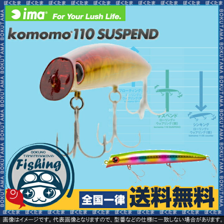 楽天市場 送料無料 Ima コモモ 110 サスペンド 選べるカラー アイマ プラグ ミノー Komomo こもも Suspend ただ巻き シーバス シャロー 汽水域 スレたシーバス 低活性 飛距離 使いやすい おすすめ 定番 名作 プラッキング ぼくの玉手箱屋 フィッシング店