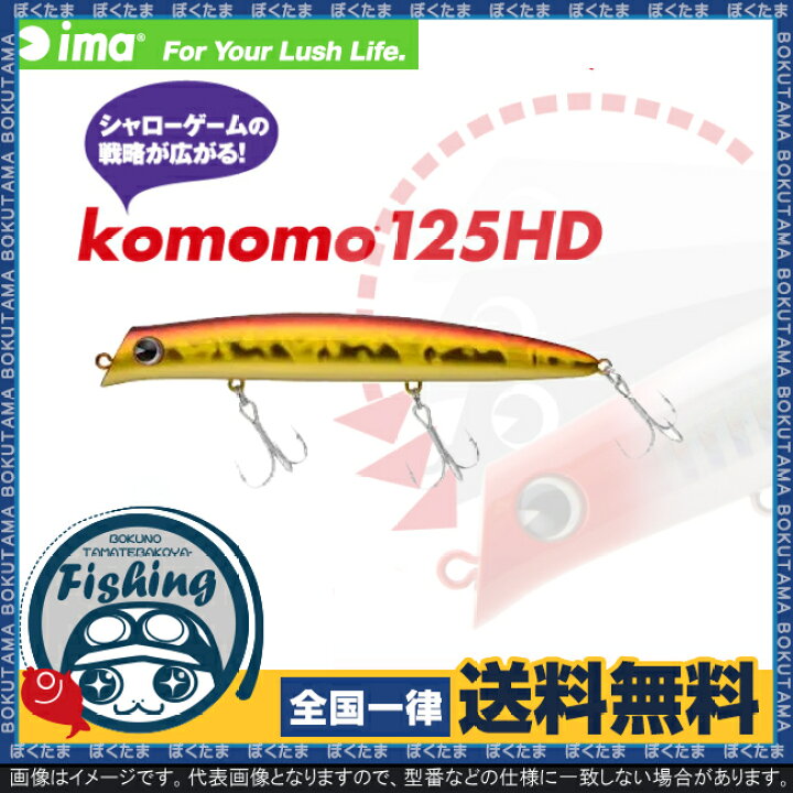楽天市場 送料無料 Ima コモモ 125 Hd ヘッドダウン 選べるカラー アイマ プラグ ミノー Komomo こもも ただ巻き シーバス シャロー 止水域 喰わせ スレ 激スレ ベイト ルアー 定番 名作 復刻 プラッキング ぼくの玉手箱屋 フィッシング店