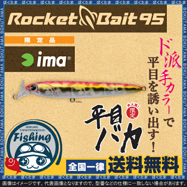 楽天市場 送料無料 Ima プラグ 限定カラー Rocket Bait 95 選べるカラー アイマ ロケットベイト ジグミノー リップ 圧倒的な飛距離 キャスティング シーバス 磯 サーフ シャロー 復刻 ぼくの玉手箱屋 フィッシング店 楽天市場 送料無料 Ima プラグ 限定カラー Rocket Bait 95 選べるカラー アイマ ロケットベイト ジグミノー リップ 圧倒的な飛距離 キャスティング シーバス 磯 サーフ シャロー 復刻 ぼくの玉手箱屋 フィッシング店