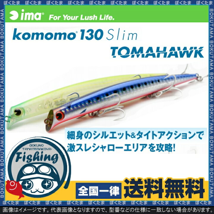 楽天市場 送料無料 Ima コモモ 130 スリム トマホーク 選べるカラー アイマ プラグ ミノー Komomo こもも Slim Tomahawk ただ巻き シーバス シャロー スレ バチ バチ抜け おすすめ 定番 名作 プラッキング ぼくの玉手箱屋 フィッシング店