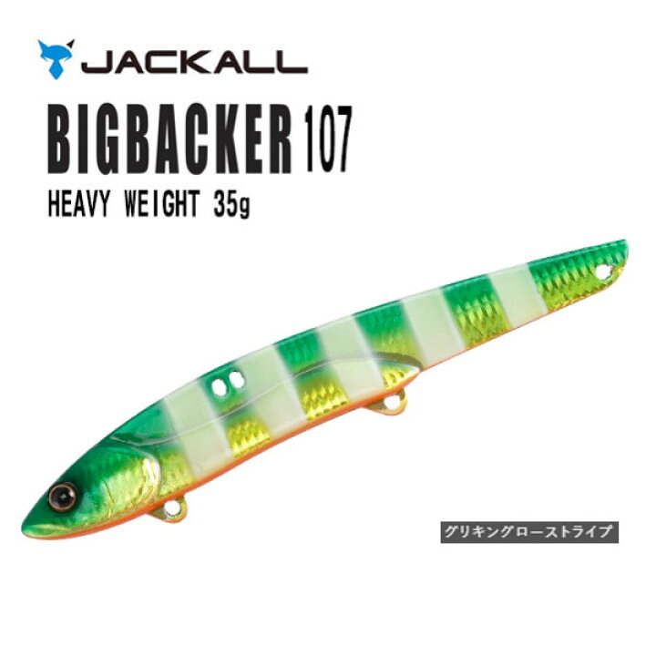 楽天市場 送料無料 ジャッカル ビッグバッカー107 Hw 35g グリキングローストライプ Jackall ビックバッカー シーバス 定番 Bigbacker バイブレーション 大型 ビックフィッシュ ショアジギング サゴシ 太刀魚 タチウオ 飛距離メタルジグ 振動 ぼくの玉手箱屋