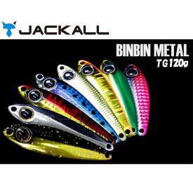【送料無料】ジャッカル (JACKALL) BIN-BIN METAL TG 120g [ ジグ タングステン タイラバ 鯛ラバ ビンビンメタル TG メタルジグ ジギング]☆