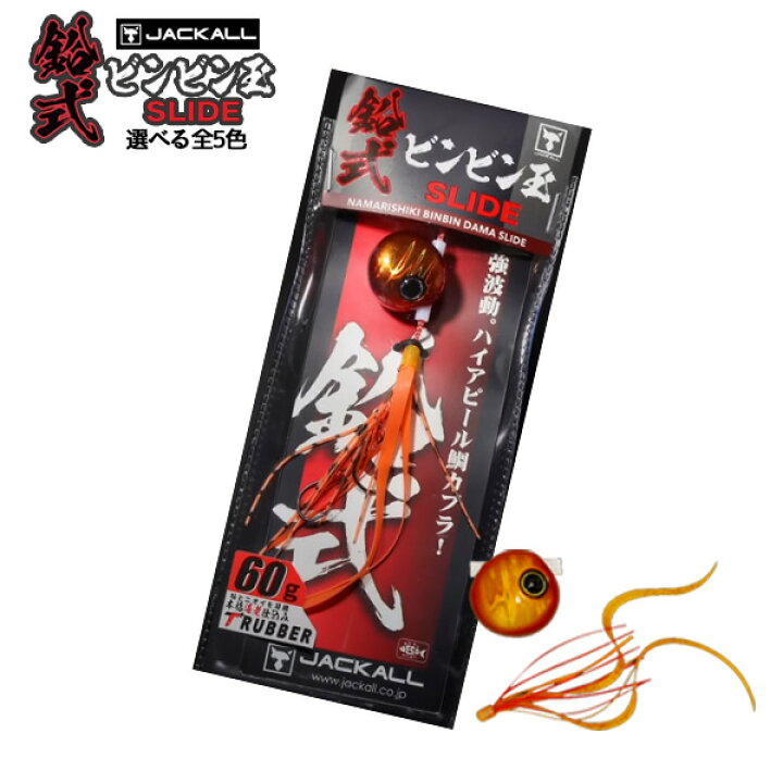 楽天市場 送料無料 ジャッカル 鉛式ビンビン玉スライド 60g Jackall ビンビン玉 スライド 鉛式 鯛ラバ タイラバ ヘッド 人気 定番 ぼくの玉手箱屋 フィッシング店