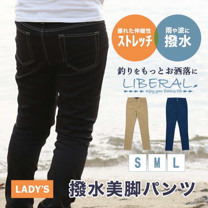 楽天市場 送料無料 Liberal リベラル ウエア ボトムス 撥水美脚パンツ 選べる3カラー 釣り パンツ スキニー 釣りウェア フィッシングウェア 撥水加工 伸縮性抜群 美脚 釣りガール ブラック ベージュ ネイビー ぼくの玉手箱屋 フィッシング店