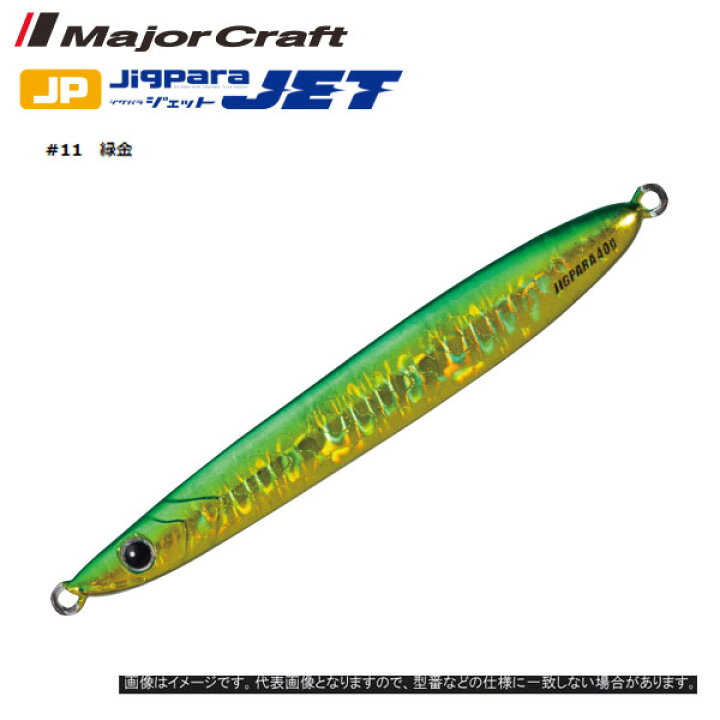 楽天市場 送料無料 メジャークラフト Major Craft ジグパラ ジェット g 11 緑金 Majorcraft メタルジグ ルアー ジグ アシストフック メタルジグ ライトジギング ジェット ぼくの玉手箱屋 フィッシング店 楽天市場 送料無料 メジャークラフト Major Craft ジグパラ ジェット g 11 緑金 Majorcraft メタルジグ ルアー ジグ アシストフック メタルジグ ライトジギング ジェット ぼくの玉手箱屋 フィッシング店