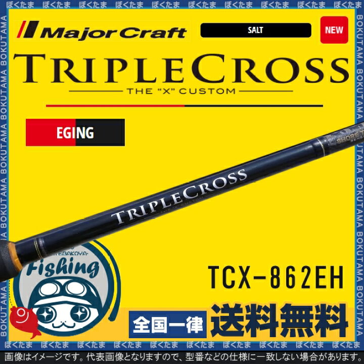楽天市場 送料無料 メジャークラフト エギングロッド トリプルクロス Tcx 862eh Major Craft ロッド エギング ディープ 潮流 速い モンスター 攻略 おすすめ ぼくの玉手箱屋 フィッシング店