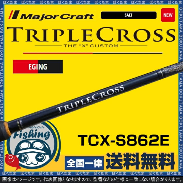楽天市場 送料無料 メジャークラフト エギングロッド トリプルクロス Tcx S862e ソリッドティップモデル Major Craft ロッド ソリッドティップ エギング モンスター おすすめ ぼくの玉手箱屋 フィッシング店