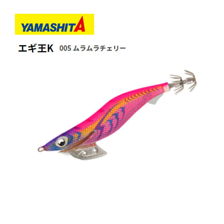 楽天市場 送料無料 エギ ヤマシタ エギ王k 3号 005ムラムラチェリー Yamashita Yamasita エギ王 K 3 餌木 えぎ イカ釣り アオリイカ コウイカ ヤリイカ 釣れるエギ エギング ぼくの玉手箱屋 フィッシング店