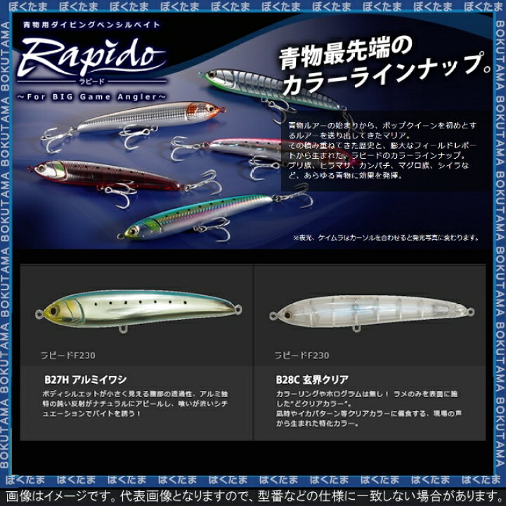 楽天市場 送料無料 マリア プラグ ラピード F230 フローティング 選べる全6色 Yamashita Maria マリア ペンシル 食わせ 飛距離 青物 大物 大型 おすすめカラー プラッキング ぼくの玉手箱屋 フィッシング店