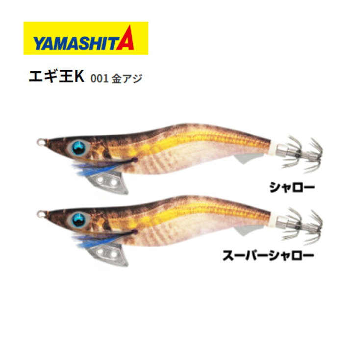 楽天市場 送料無料 ヤマシタ エギ エギ王 K 3号 スーパーシャロー 001 金アジ Yamashita Maria 餌木 えぎ マリア イカ イカ釣り 釣れるエギエギング 高強度 攻略 おすすめ ぼくの玉手箱屋 フィッシング店