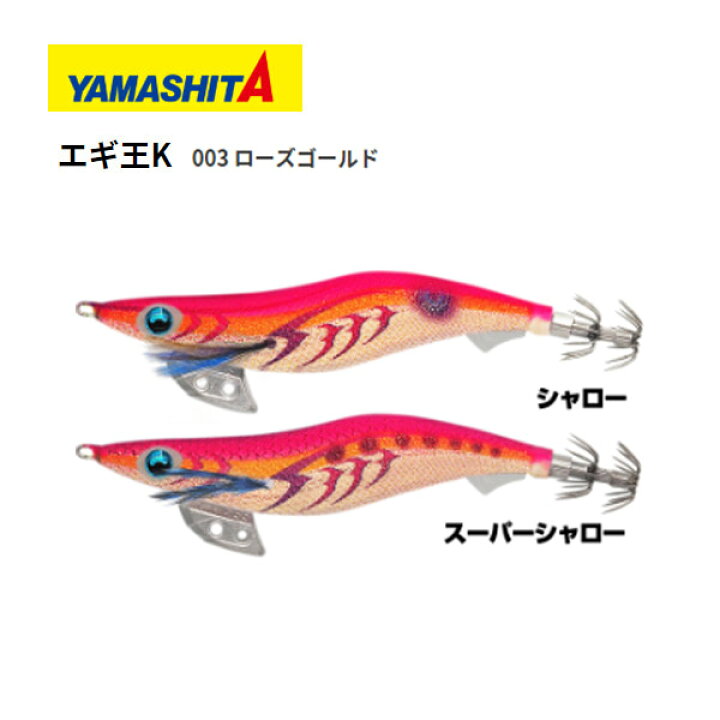 楽天市場 送料無料 エギ ヤマシタ エギ王k 3号 シャロー 003 ローズゴールド Yamashita Maria エギ王 K エギ 3 餌木 えぎ マリア イカ イカ釣り 釣れるエギエギング 高強度 攻略 おすすめ ぼくの玉手箱屋 フィッシング店