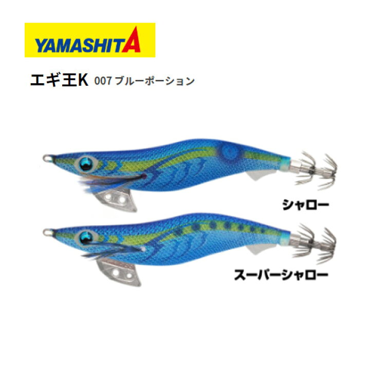 楽天市場 送料無料 エギ ヤマシタ エギ王k 3号 スーパーシャロー 007 ブルーポーション Yamashita Maria エギ王 K エギ 3 餌木 えぎ マリア イカ イカ釣り 釣れるエギ エギング 高強度 攻略 ぼくの玉手箱屋 フィッシング店