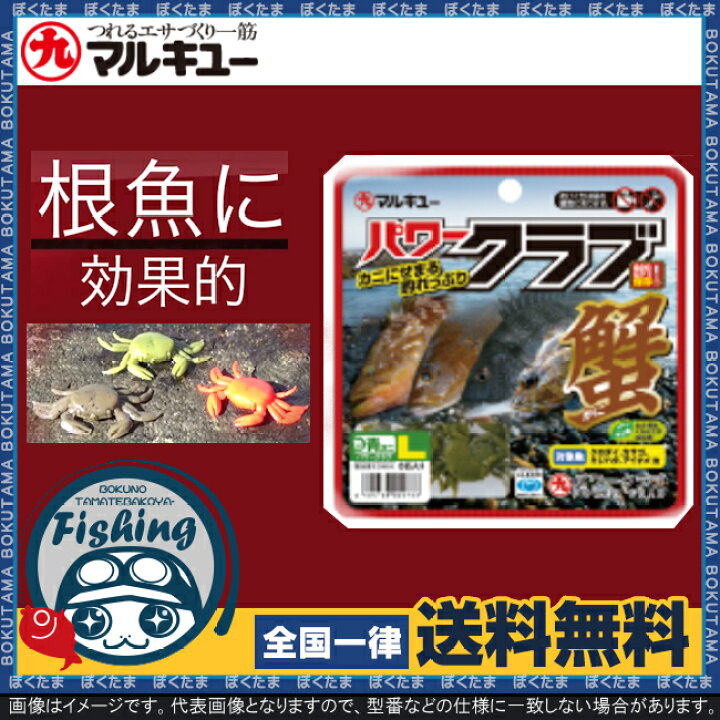 楽天市場 送料無料 マルキュー パワークラブ M L 選べる2サイズ 全3色 マルキユー Marukyu エサ 餌 蟹 カニ くわせ クロダイ チヌ カサゴ キジハタ アイナメ ブラクリ 落とし込み 穴釣り 根魚 効果的 ぼくの玉手箱屋 フィッシング店