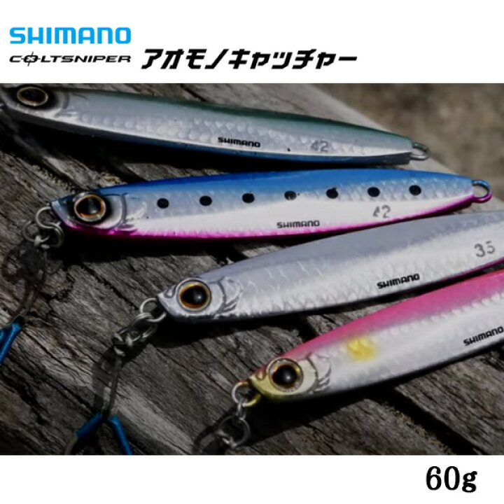 楽天市場 送料無料 シマノ ジグ コルトスナイパーアオモノキャッチャー 91mm 60g Jw 260s Shimano ジグ 青物 バイブレーション ダブルフック 後方重心 おすすめ 定番 人気 安定 ぼくの玉手箱屋 フィッシング店
