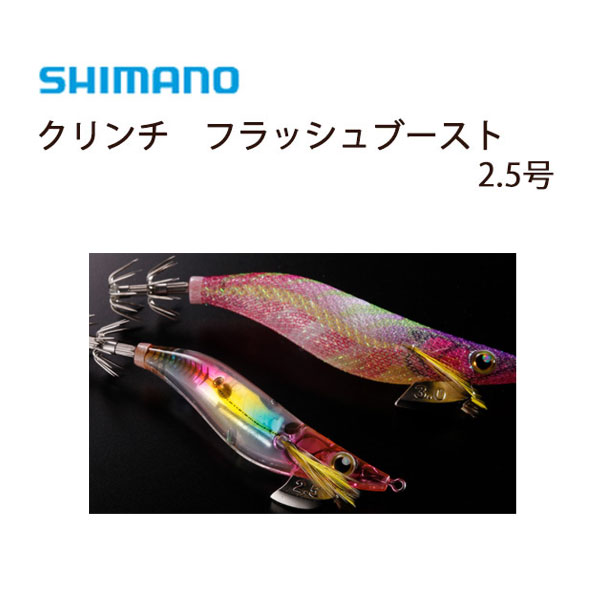 SHIMANO クリンチフラッシュブースト 激安価格と即納で通信販売 エギング シマノ ハイアピール 送料無料 選べる14色 2.5号 フラッシュブースト 至上 クリンチ アピール力