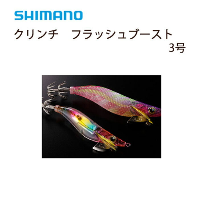 楽天市場 送料無料 シマノ Shimano クリンチフラッシュブースト 3号 選べる14色 エギング クリンチ シマノ フラッシュブースト アピール力 ぼくの玉手箱屋 フィッシング店