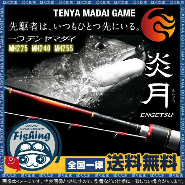 楽天市場 送料無料 シマノ ロッド 炎月 一つテンヤマダイ Mh225 Mh240 Mh255 選べる全3種 一つテンヤロッド Shimano Simano 竿 鯛 タイ 真鯛 おすすめ 人気 ランク 操作性 掛け調子 フィールドや釣法を選ばないオールラウンドモデル ぼくの玉手箱屋 フィッシング店