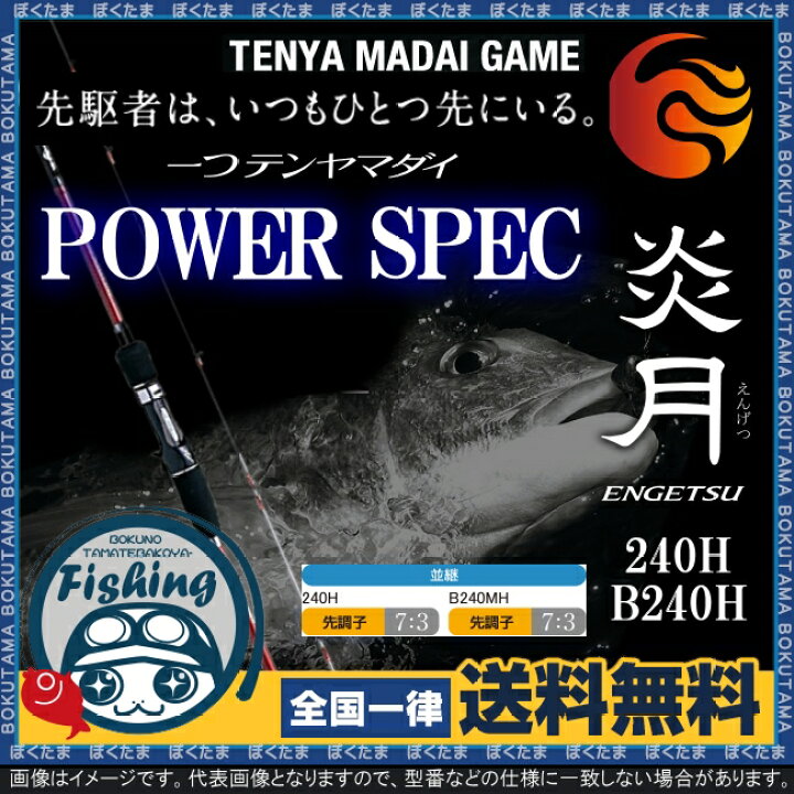 楽天市場 送料無料 シマノ ロッド 炎月 一つテンヤマダイ パワースペック 240h B240mh 選べる全2種 一つテンヤロッド Shimano Simano 竿 鯛 タイ 真鯛 おすすめ 人気 ランク 12号以上のカブラが使えるパワーモデル ぼくの玉手箱屋 フィッシング店