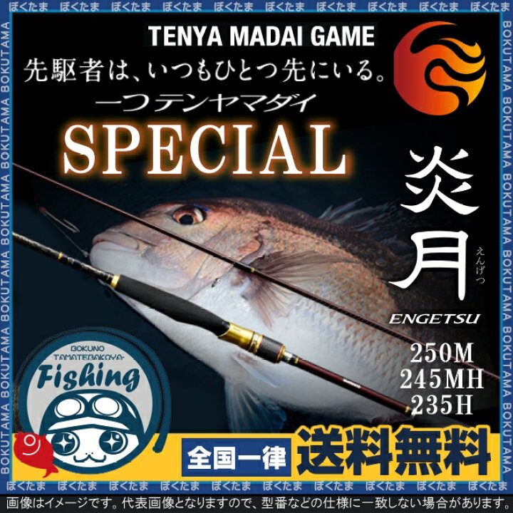 楽天市場 送料無料 シマノ ロッド 炎月 一つテンヤマダイ スペシャル Special 250m 245mh 235h 選べる全3種 一つテンヤロッド Shimano Simano 竿 高感度 高強度 鯛 タイ 真鯛 おすすめ 人気 ランク ぼくの玉手箱屋 フィッシング店