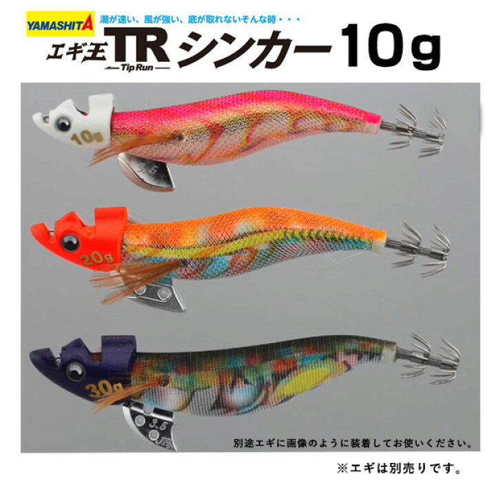 楽天市場 送料無料 エギ ヤマシタ エギ王trシンカー 10g 選べる全3色 Yamashita Yamasita ティップラン プラスシンカー シンカー 重り 餌木 えぎ ヤマリヤ シンカー 舟 船 ボートエギング ぼくの玉手箱屋 フィッシング店