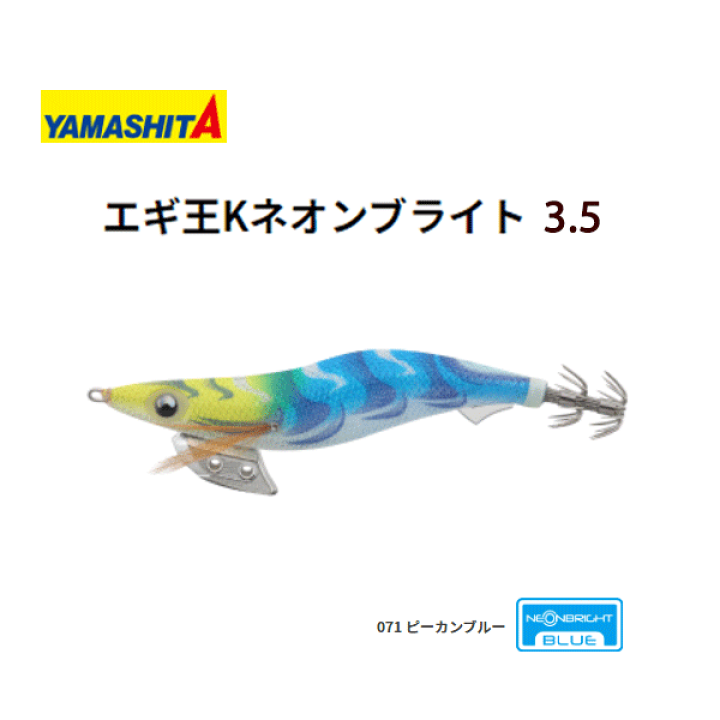 楽天市場 送料無料 エギ ヤマシタ エギ王kネオンブライト 3 5号 071 ピーカンブルー Yamashita Maria エギ王 K ネオンブライト エギ 3 5 餌木 えぎ マリア イカ釣り アオリイカ コウイカ 釣れるエギ エギング ぼくの玉手箱屋 フィッシング店