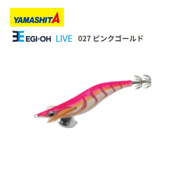 楽天市場 送料無料 ヤマシタ エギ エギ王 ライブ Live 軽快ダート 2号 027 ピンクゴールド Yamashita 餌木 えぎ ヤマリア イカ釣り アオリイカ 釣れるエギ 人気カラー エギング ぼくの玉手箱屋 フィッシング店