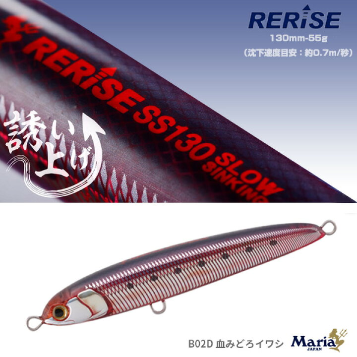楽天市場 送料無料 マリア プラグ Rerise リライズ Ss130 B02d血みどろイワシ Maria Yamaria ヤマリア ペンシル 食わせ 飛距離 青物 大物 大型 カラー ルアー プラッキング ぼくの玉手箱屋 フィッシング店