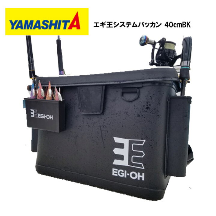 楽天市場 送料無料 数量限定品 ヤマシタ Yamashita エギ王 システムバッカン 40cm Bk 多機能エギング専用バッカン ショア オフショア エギホルダー ボックス タックルボックス タックルバック キャリアー バック ぼくの玉手箱屋 フィッシング店
