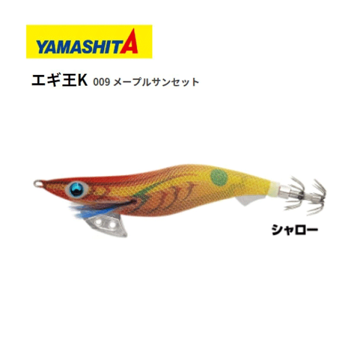 楽天市場 送料無料 エギ ヤマシタ エギ王k 3号 シャロー 009 メープルサンセット Yamashita Maria エギ王 K エギ 3 餌木 えぎ マリア イカ イカ釣り 釣れるエギング 高強度 攻略 おすすめ ぼくの玉手箱屋 フィッシング店