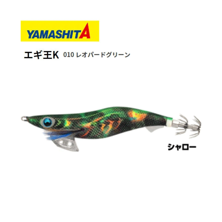楽天市場 送料無料 エギ ヤマシタ エギ王k 3号 シャロー 010 レオパードグリーン Yamashita Maria エギ王 K エギ 3 餌木 えぎ マリア イカ イカ釣り 釣れるエギエギング 高強度 攻略 おすすめ ぼくの玉手箱屋 フィッシング店 楽天市場 送料無料 エギ ヤマシタ エギ王k 3号 シャロー 010 レオパードグリーン Yamashita Maria エギ王 K エギ 3 餌木 えぎ マリア イカ イカ釣り 釣れるエギエギング 高強度 攻略 おすすめ ぼくの玉手箱屋 フィッシング店