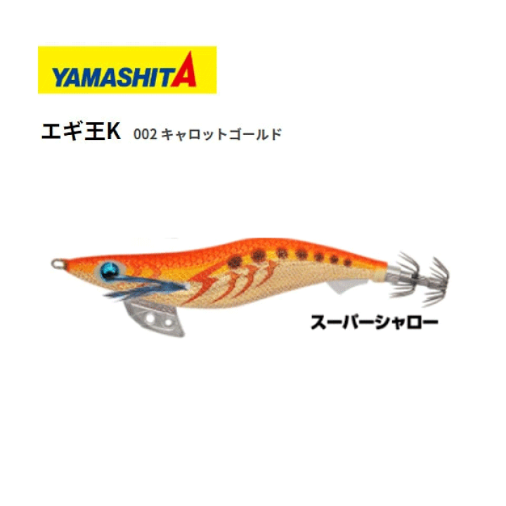 楽天市場 送料無料 エギ ヤマシタ エギ王k 3号 スーパーシャロー 002 キャロットゴールド Yamashita Maria エギ王 K エギ 3 餌木 えぎ マリア イカ イカ釣り 釣れるエギ 人気釣り具 釣り具 人気カラー 新色 エギング ぼくの玉手箱屋 フィッシング店