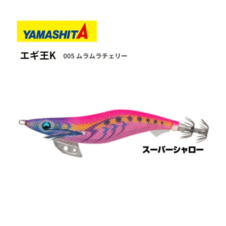 楽天市場 送料無料 エギ ヤマシタ エギ王k 3号 スーパーシャロー 005 ムラムラチェリー Yamashita Maria エギ王 K 3号 エギ 3 餌木 えぎ マリア イカ釣り アオリイカ コウイカ 釣れるエギ エギング 高強度 攻略 ぼくの玉手箱屋 フィッシング店