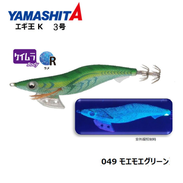 楽天市場 期間限定 Off 送料無料 エギ ヤマシタ エギ王k 3号 049モエモエグリーン Yamashita Yamasita エギ王 K エギ 3 餌木 えぎ イカ釣り アオリイカ コウイカ ヤリイカ 釣れるエギ エギング ぼくの玉手箱屋 フィッシング店