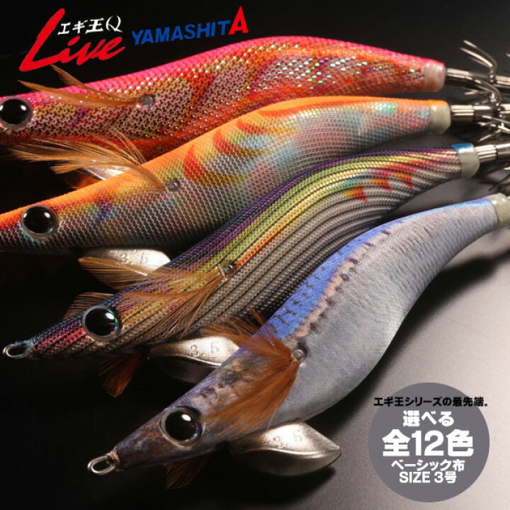 楽天市場 送料無料 ヤマシタ エギ エギ王qlive ライブ ベーシックタイプ 3号 ベーシック布 選べる12色 Yamashita Yamasita 餌木 えぎ ヤマリヤ ヤマリア ラトル 音 なし エギング 攻略 カラー 廃盤 ぼくの玉手箱屋 フィッシング店 楽天市場 送料無料 ヤマシタ エギ エギ王qlive ライブ ベーシックタイプ 3号 ベーシック布 選べる12色 Yamashita Yamasita 餌木 えぎ ヤマリヤ ヤマリア ラトル 音 なし エギング 攻略 カラー 廃盤 ぼくの玉手箱屋 フィッシング店
