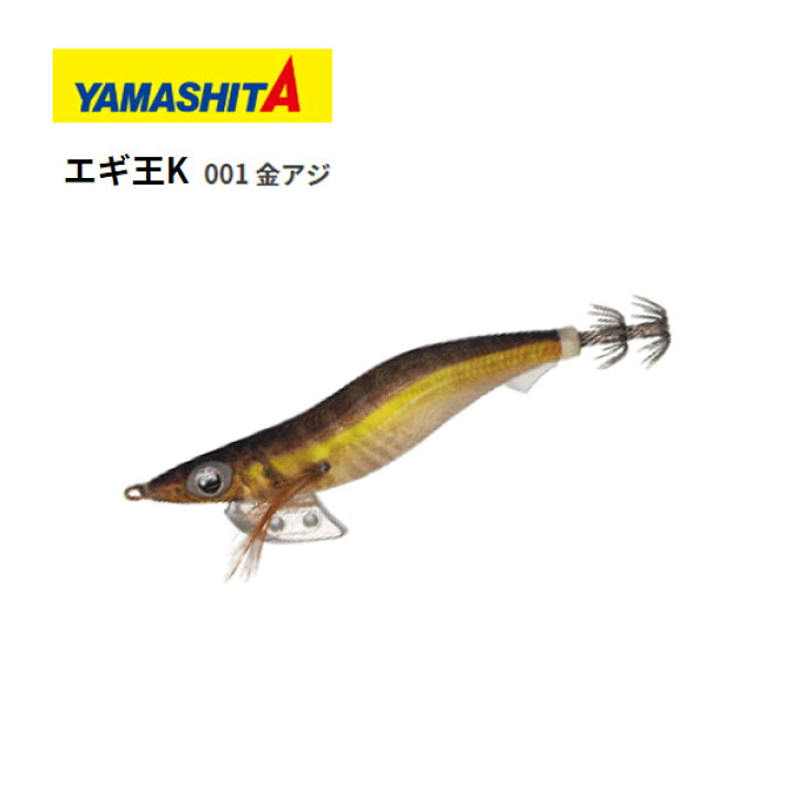 楽天市場 送料無料 エギ ヤマシタ エギ王k 3 5号 001 金アジ Yamashita Maria エギ王 K エギ 3 5 餌木 えぎ マリア イカ イカ釣り 釣れるエギ エギング 高強度 攻略 おすすめ ぼくの玉手箱屋 フィッシング店