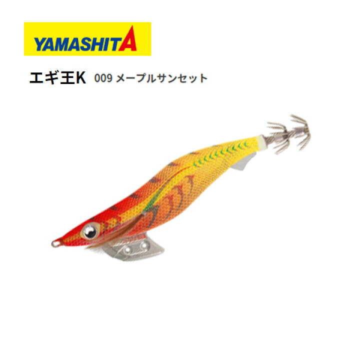 楽天市場 送料無料 エギ ヤマシタ エギ王k 2 5号 009 メープルサンセット Yamashita Maria エギ王 K エギ 2 5 餌木 えぎ マリア イカ イカ釣り アオリイカ 釣れるエギ エギング 高強度 攻略 ぼくの玉手箱屋 フィッシング店