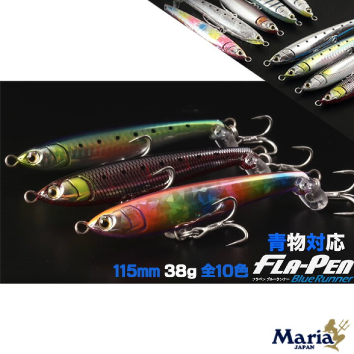 楽天市場 送料無料 マリア プラグ フラペン ブルーランナー S115 38g 10種類から選べる Yamashita Maria Fla Pen Bluerunner ただ巻き ランキング ルアー フラップ ヤマシタ ぼくの玉手箱屋 フィッシング店