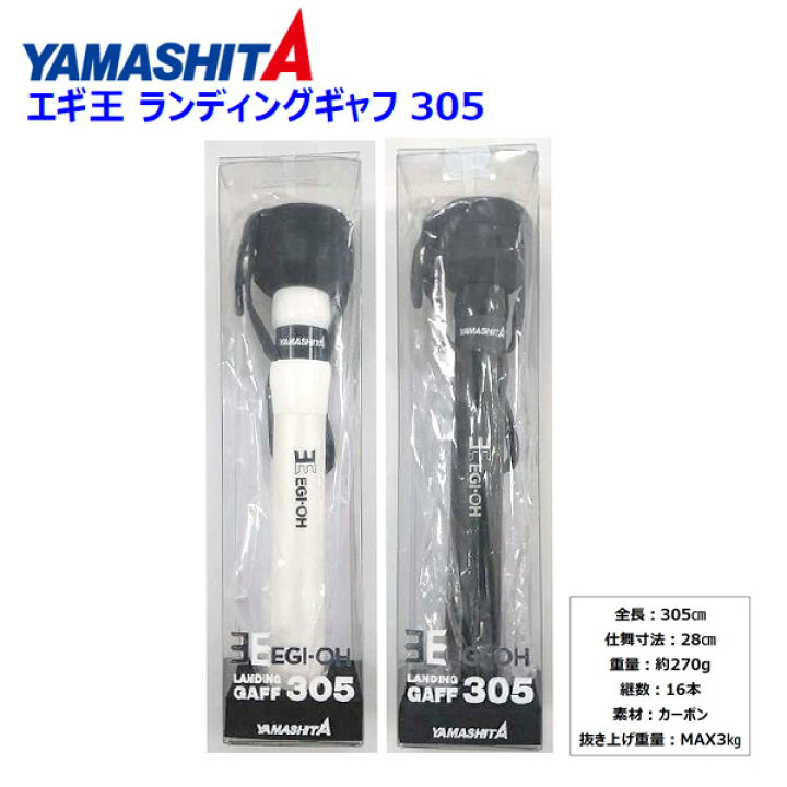 楽天市場 送料無料 ヤマシタ エギ王 ランディギャフ 305 Nb02 Pw 2カラーから選べる 数量限定商品 マリア ギャフ ランディング アオリイカ 定番 ランディング 人気 おすすめ 持ち運び 携帯 便利 ぼくの玉手箱屋 フィッシング店