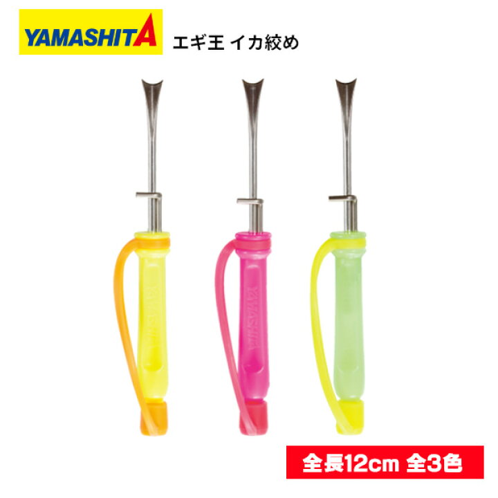 SALE/99%OFF】 ヤマシタ エギ王 イカ絞め ピック イカジメ エギング 餌木 ヤマシタ(YAMASHITA) イカ締めピック エギ王 イカ締め 120mm ピンク