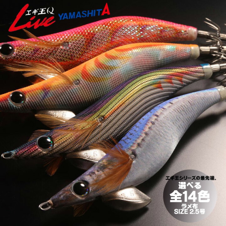 楽天市場 送料無料 ヤマシタ エギ エギ王qlive ライブ ベーシックタイプ 2 5号 ラメ布 選べる14色 Yamashita Yamasita 餌木 えぎ ヤマリヤ ヤマリア ラトル 音 なし エギング 攻略 アピール 廃盤 ぼくの玉手箱屋 フィッシング店