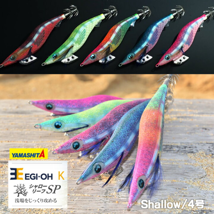 楽天市場 送料無料 エギ ヤマシタ エギ王k 4号 シャローリーフsp シャロー Yamashita Maria エギ王 K 4号 餌木 えぎ マリア イカ イカ釣り 釣れるエギ エギング 高強度 シャローエリア攻略 ぼくの玉手箱屋 フィッシング店