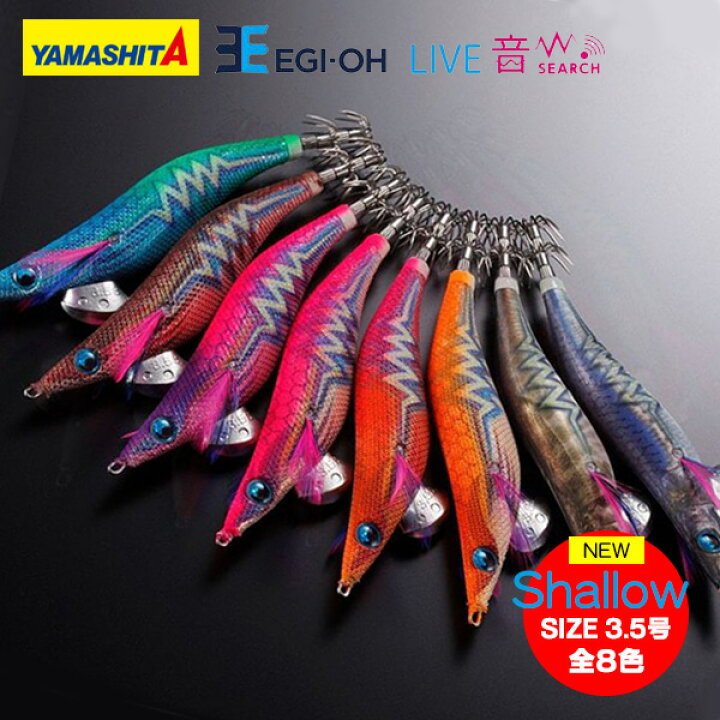 楽天市場 送料無料 エギ ヤマシタ エギ王live サーチ 3 5号 シャロー 全8色 Yamashita エギ王ライブ 3 5号 サーチ ラトル音 餌木 えぎ ヤマリア イカ釣り アオリイカ 釣れるエギ 人気カラー エギング ぼくの玉手箱屋 フィッシング店