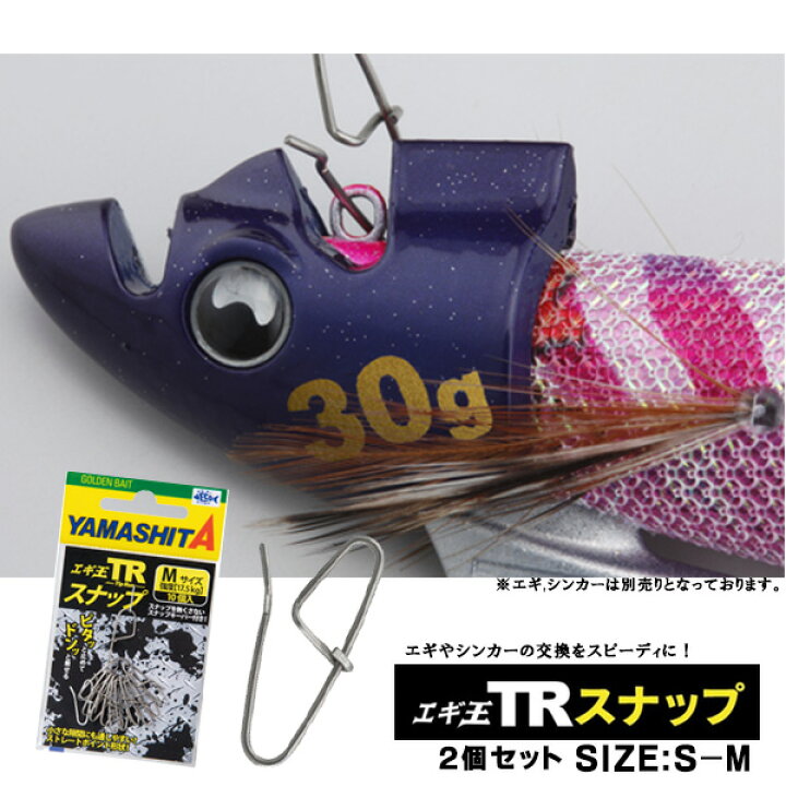 楽天市場 送料無料 ヤマシタ エギ エギ王 Trスナップ 10個入 2袋セット 選べる2サイズ Yamashita Maria 餌木 えぎ マリア ティップラン スナップ シンカー 舟 船 ボートエギング ぼくの玉手箱屋 フィッシング店