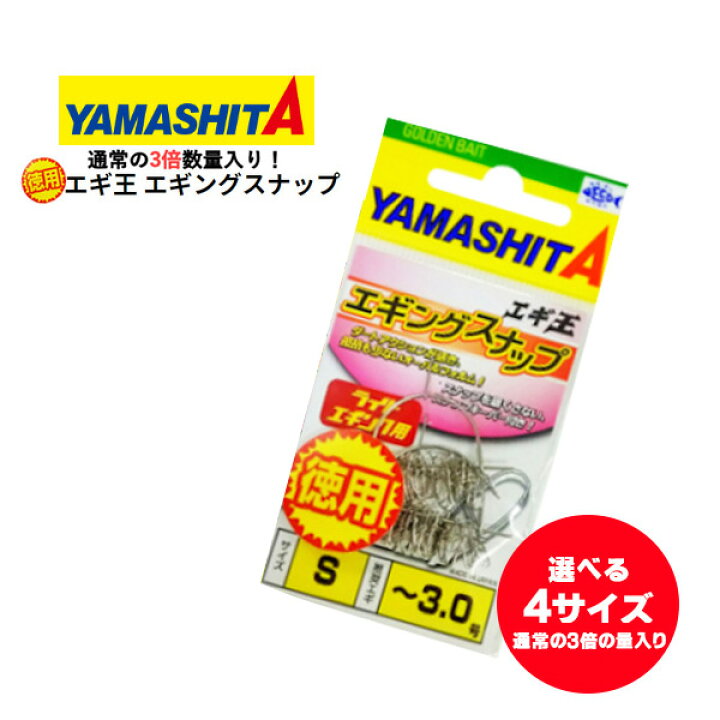 楽天市場 送料無料 ヤマシタ エギ エギ王 エギングスナップ 徳用 通常の3倍数量入り 選べる4サイズ Yamashita Maria マリア 餌木 えぎ スナップ スナップキーパー2セット付 ぼくの玉手箱屋 フィッシング店