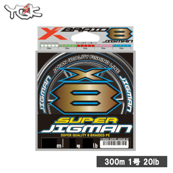 楽天市場 Peライン 1号 送料無料 Ygkよつあみ X Braid Super Jigman X8 300m 1号 lb Xブレイド Jigman スーパーjigmanx8 釣り具 釣り 釣り道具 釣り糸 海釣り 船釣り エギング ジギング スロージギング ぼくの玉手箱屋 フィッシング店