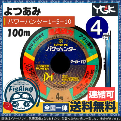 楽天市場 連結 送料無料 Ygk よつあみ Pe ライン パワーハンター 1 5 10 4 0号 100m 連結 連結糸 釣り糸 釣り具 船釣り Peライン Ygkよつあみ 船釣り ランキング カラー エギング ジギング ぼくの玉手箱屋 フィッシング店