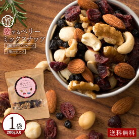 ミックスナッツ 「贅沢ベリーの恋するベリーミックスナッツ200g」 送料無料 [ 無塩 無添加 クランベリー ブルーベリー セット アーモンド くるみ カシューナッツ ]