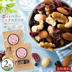 ミックスナッツ 「贅沢ベリーの恋するベリーミックスナッツ400g(200g×2)」 送料無料 [ ドライフルーツ ミックスナッツ ナッツ おつまみ 無塩 無添加 ]
